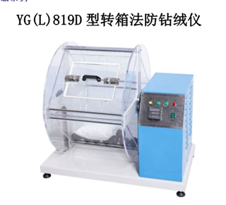 YG(L)819D型转箱法防钻绒仪