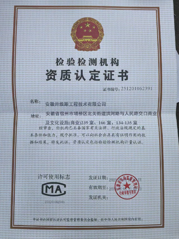 ​我公司成功协助安徽卅维斯工程技术有限公司取得CMA检验检测机构资质认定证书