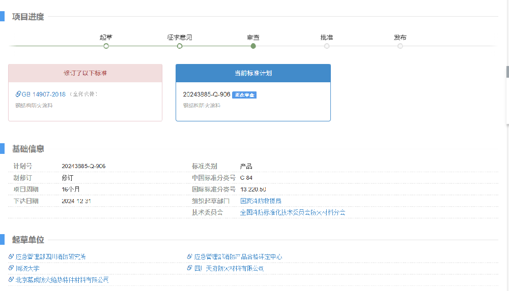 报批稿 I GB 14907《钢结构防火涂料》
