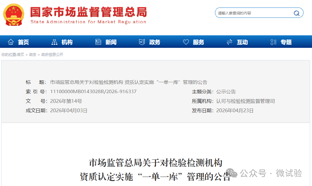 检测机构新规：资质认定“一单一库”6月1日起实施